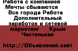 Работа с компанией AVON! Мечты сбываются!!!! - Все города Работа » Дополнительный заработок и сетевой маркетинг   . Крым,Чистенькая